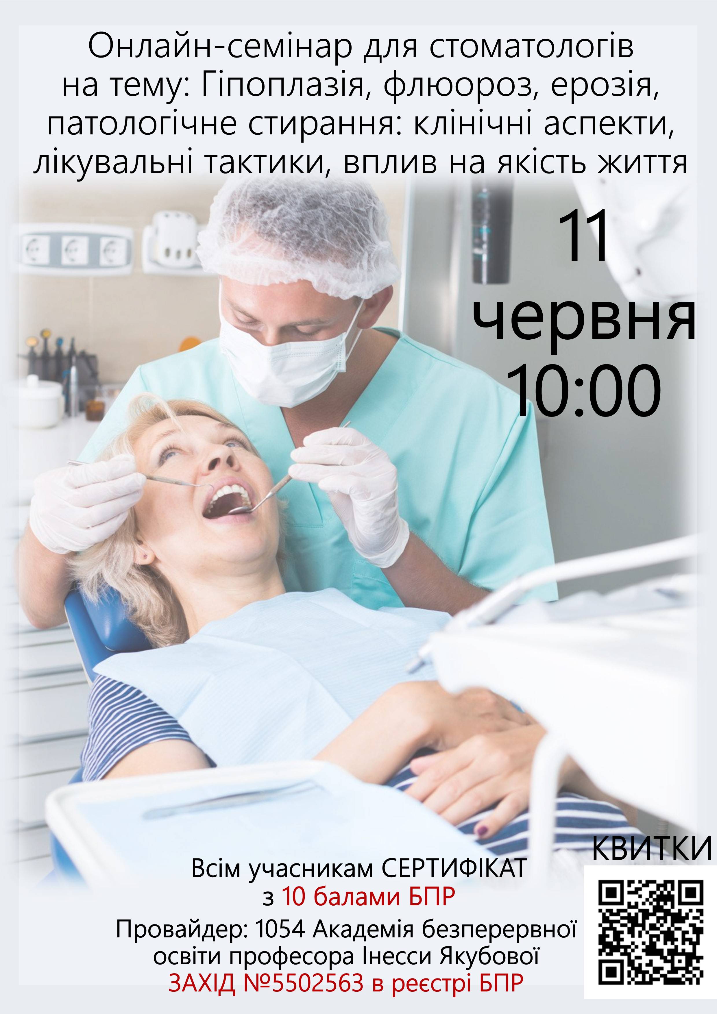 Онлайн семінар для стоматологів на тему: Гіпоплазія, флюороз, ерозія, патологічне стирання: клінічні аспекти, лікувальні тактики, вплив на якість життя