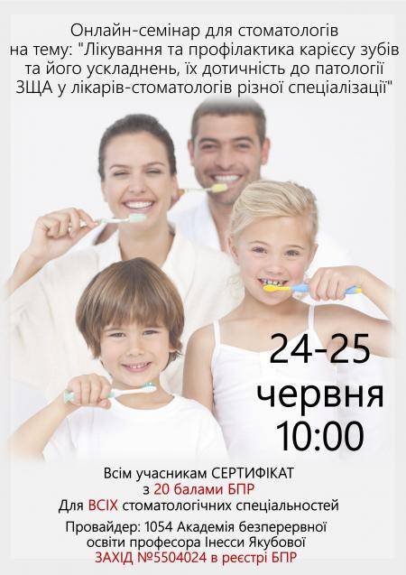 Онлайн семінар для стоматологів на тему: Лікування та профілактика карієсу зубів та його ускладнень, їх дотичність до патології ЗЩА у лікарів-стоматологів різної спеціалізації
