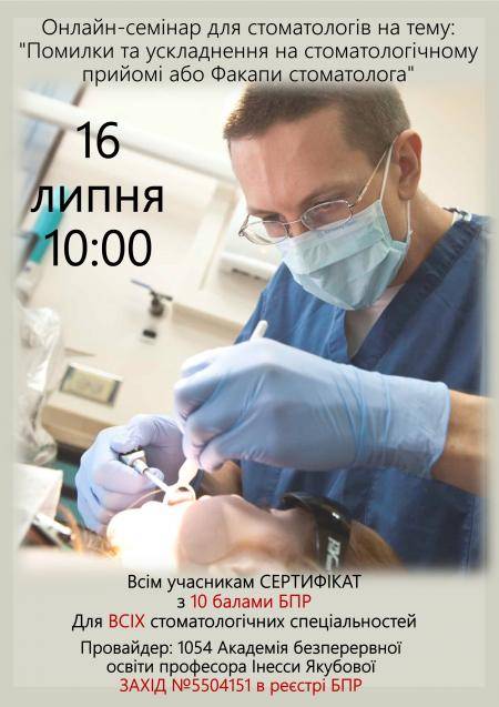 Онлайн семінар для стоматологів на тему: Помилки та ускладнення на стоматологічному прийомі або Факапи стоматолога