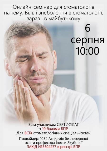 Онлайн семінар для стоматологів на тему: Біль і знеболення в стоматології: зараз  і в майбутньому