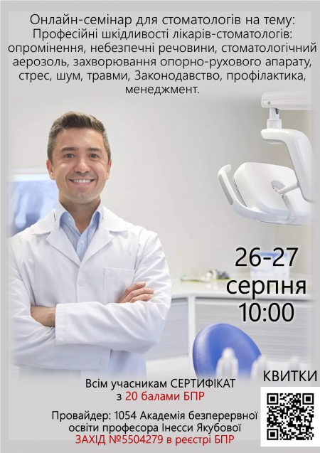 Онлайн семінар для стоматологів на тему: Професійні шкідливості лікарів- стоматологів: опромінення,  небезпечні речовини, стоматологічний аерозоль, захворювання опорно-рухового апарату, стрес, шум, травми, Законодавство, профілактика,  менеджмент