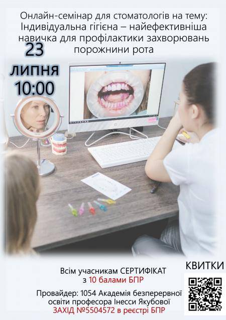 Онлайн семінар для стоматологів на тему: Індивідуальна гігієна– найефективніша навичка для профілактики захворювань порожнини рота