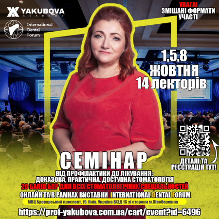 Семінар для стоматологів на тему: Від профілактики до лікування: доказова, практична, доступна стоматологія