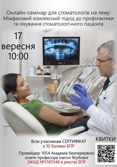  Онлайн семінар для стоматологів на тему: Міжфаховий комлексний підхід до профілактики та лікування стоматологічного пацієнта