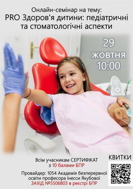  Онлайн семінар: PRO Здоров'я дитини: педіатричні та стоматологічні аспекти