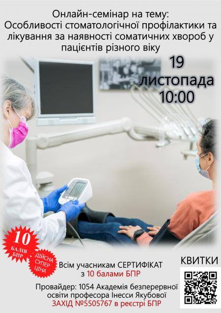  Онлайн семінар на тему: Особливості стоматологічної профілактики та лікування за наявності соматичних хвороб у пацієнтів різного віку