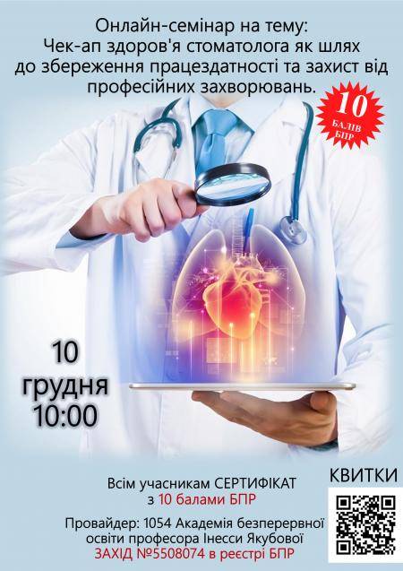 Онлайн семінар: Чек-ап здоров'я стоматолога як шлях до збереження працездатності та захист від професійних захворювань