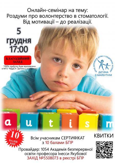  Онлайн семінар: Роздуми про волонтерство в стоматології.  Від мотивації – до реалізації (до Всесвітнього дня волонтерів)