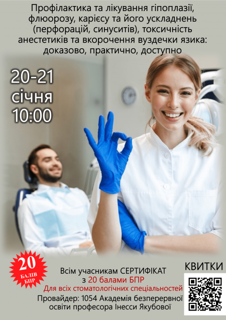 Профілактика та лікування гіпоплазії, флюорозу, карієсу та його ускладнень (перфорацій, синуситів), токсичність анестетиків та вкорочення вуздечки язика: доказово, практично, доступно