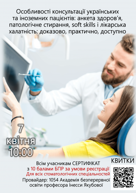 Особливості консультації українських та  іноземних пацієнтів: анкета здоров’я, патологічне стирання, soft skills і лікарська халатність: доказово, практично, доступно