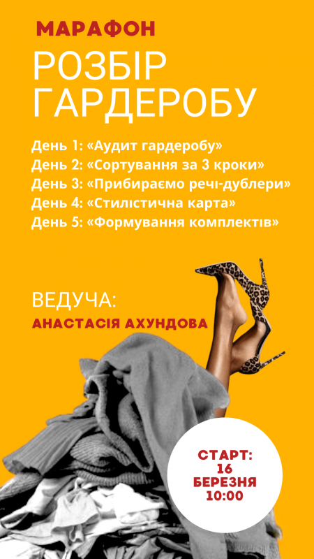 Марафон: Розбір гардеробу