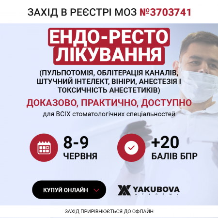 Ендо-ресто лікування (пульпотомія, облітерація каналів, штучний інтелект, вініри, анестезія і токсичність анестетиків): доказово, практично, доступно