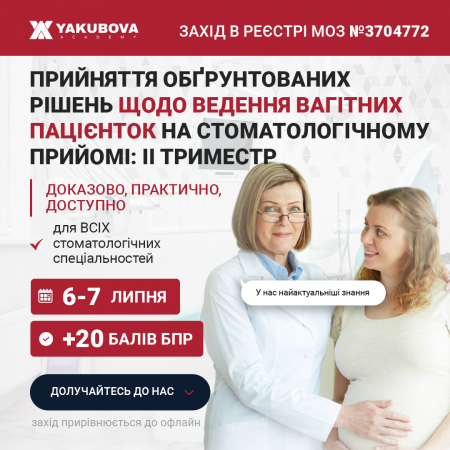 Прийняття обґрунтованих рішень щодо ведення вагітних пацієнток на стоматологічному прийомі: ІІ триместр: доказово, практично, доступно