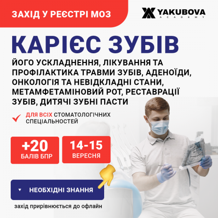 Карієс зубів, його ускладнення, лікування та профілактика: травми зубів, аденоїди, онкологія та невідкладні стани, метамфетаміновий рот, реставрації зубів, дитячі зубні пасти: доказово, практично, доступно