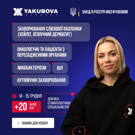 Захворювання слизової оболонки (хейліт, атопічний дерматит), аутоімунні захворювання, ВІЛ, мікобактеріози, онкологічні та пацієнти з пересадженими органами: доказово, практично, доступно