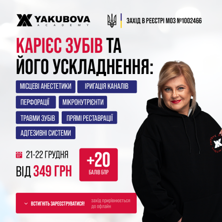 Карієс зубів та його ускладнення: місцеві анестетики, іригація каналів, перфорації, мікронутрієнти, травми зубів, прямі реставрації, адгезивні системи: доказово, практично, доступно