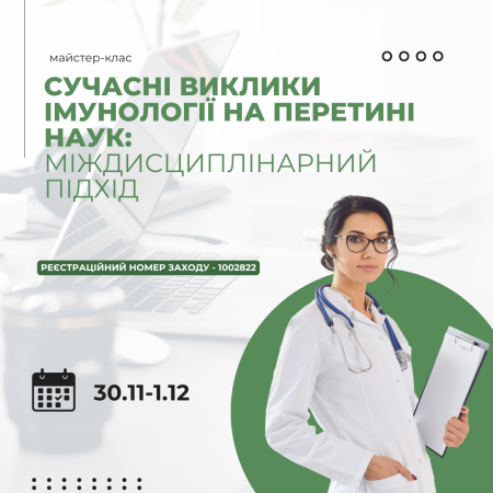 Сучасні виклики імунології на перетині наук: міждисциплінарний підхід