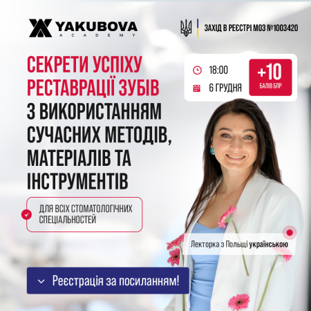 Секрети успіху реставрації зубів з використанням сучасних методів, матеріалів та інструментів