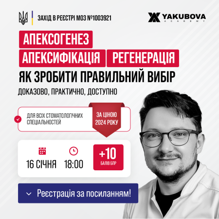 Апексогенез, апексифікація, регенерація - як зробити правильний вибір: доказово, практично, доступно