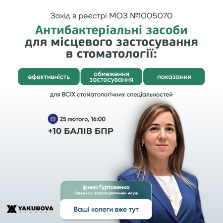 Антибактеріальні засоби для місцевого застосування в стоматології: ефективність, показання, обмеження застосування. Доказово. Практично. Доступно.