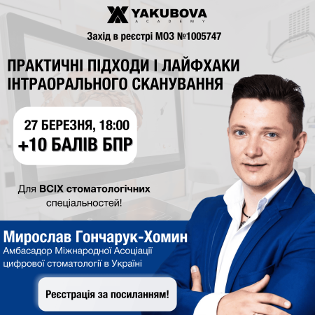 Практичні підходи і лайфхаки інтраорального сканування: доказово, практично, доступно