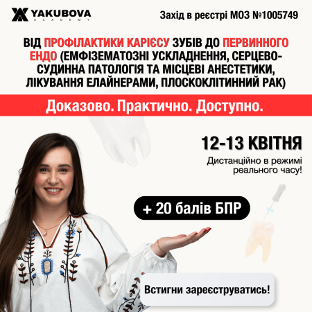 Від профілактики карієсу зубів до первинного ендо (емфізематозні ускладнення, серцево-судинна патологія та місцеві анестетики, лікування елайнерами, плоскоклітинний рак): доказово, практично, доступно