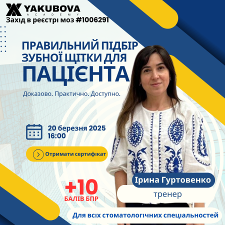 Сучасні підходи до вибору зубної щітки: порівняльний аналіз, показання, ефективність, обмеження застосування Доказово. Практично. Доступно.