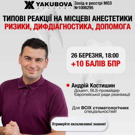 Типові реакції на місцеві анестетики. Ризики, дифдіагностика, допомога. Доказово, практично, доступно