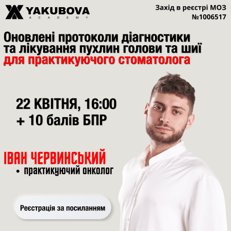 Оновлені протоколи діагностики та лікування пухлин голови та шиї для практикуючого стоматолога: доказово, практично, доступно