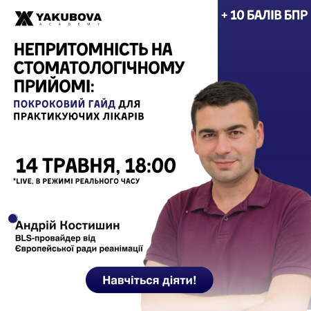 Непритомність на стоматологічному прийомі: покроковий гайд для практикуючих лікарів, навчіться діяти! Доказово, практично, доступно
