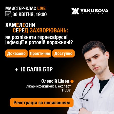 Хамелеони серед захворювань ротової порожнини: як розпізнати герпесвірусні інфекції та не сплутати їх з іншими патологіями? Доказово. Практично. Доступно