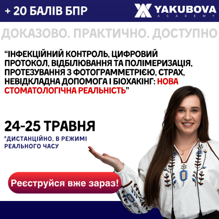 Інфекційний контроль, цифровий протокол, відбілювання та полімеризація, протезування з фотограмметрією, страх, невідкладна допомога і біохакінг: нова стоматологічна реальність. Доказово. Практично. Доступно
