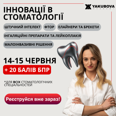 Інновації в стоматології: штучний інтелект, малоінвазивні рішення та фтор, інгаляційні препарати та лейкоплакія, елайнери та брекети, базова підтримка життя і дитячі страхи – комплексний підхід до сучасних викликів: доказово, практично, доступно