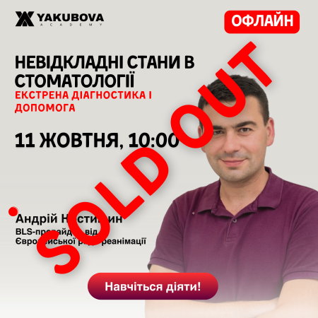Невідкладні стани у стоматології. Екстрена діагностика та допомога. Доказово, практично, доступно