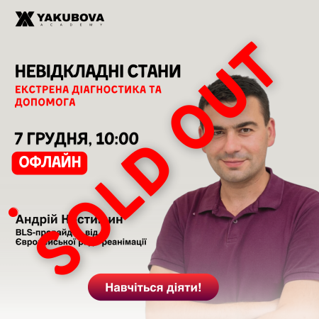 Невідкладні стани. Екстрена діагностика та допомога. Доказово, практично, доступно