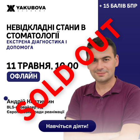 Невідкладні стани у стоматології. Екстрена діагностика та допомога. Доказово, практично, доступно