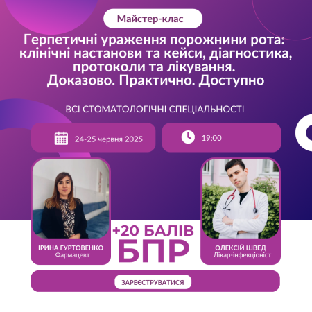 Герпетичні ураження порожнини рота: клінічні настанови та кейси, діагностика, протоколи та лікування. Доказово. Практично. Доступно