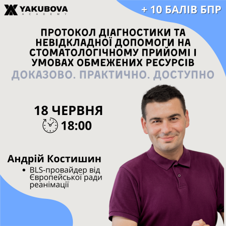 Протоколи діагностики та невідкладної допомоги на стоматологічному прийомі в умовах обмежених ресурсів. Доказово. Практично. Доступно