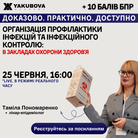  Організація профілактики інфекцій та інфекційного контролю в закладах охорони здоров’я. Доказово. Практично. Доступно