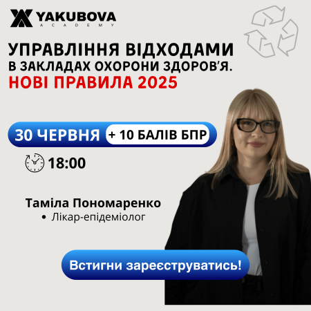 Управління відходами в закладах охорони здоров’я. Нові правила 2025. Доказово. Практично. Доступно