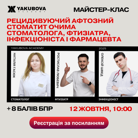 Рецидивуючий афтозний стоматит очима стоматолога, фтизіатра, інфекціоніста і фармацевта: доказово, практично, доступно