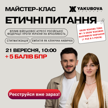 Етичні питання (вплив військової агресії Російської Федерації проти України на вразливість, стигматизація, емпатія як клінічна навичка): доказово, практично, доступно