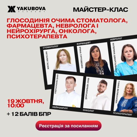 Глосодинія очима стоматолога, фармацевта, невролога і нейрохірурга, онколога,  психотерапевта: доказово, практично, доступно