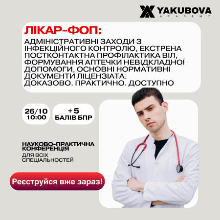 Лікар-ФОП: адміністративні заходи з інфекційного контролю, екстрена постконтактна профілактика ВІЛ, формування аптечки невідкладної допомоги, основні нормативні документи ліцензіата. Доказово. Практично. Доступно