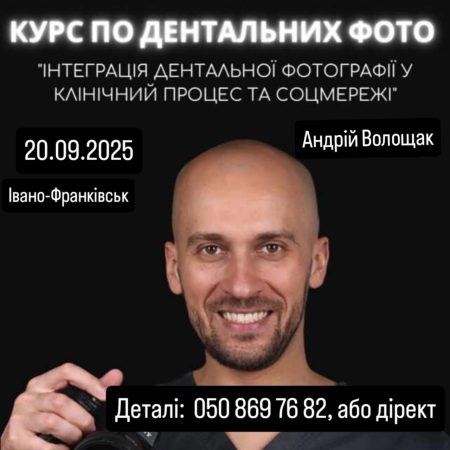 Інтеграція дентальної фотографії у клінічний процес та соцмережі