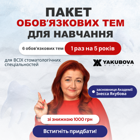 Пакет обов'язкових тем для навчання (1 раз в 5 років)