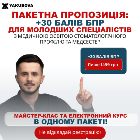 Пакет +30 балів БПР для молодших спеціалістів з медичною освітою стоматологічного профілю та медсестер.