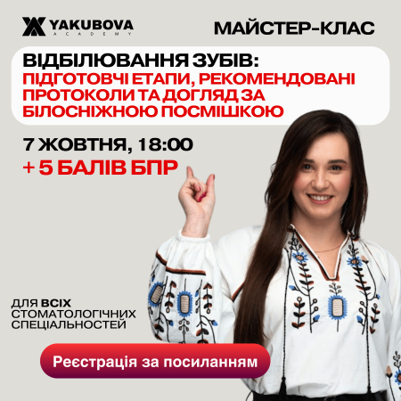 Відбілювання зубів: підготовчі етапи, рекомендовані протоколи та догляд за білосніжною посмішкою. Доказово. Практично. Доступно