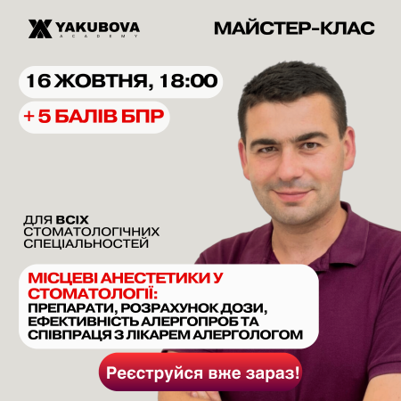 Місцеві анестетики у стоматології: препарати, розрахунок дози, ефективність алергопроб та співпраця з лікарем алергологом. Доказово. Практично. Доступно.