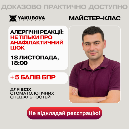 Алергічні реакції: не тільки про анафілактичний шок. Доказово. Практично. Доступно